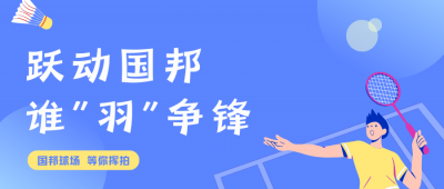 挥拍定乾坤!壹定发羽毛球赛终极对决，了局已出!