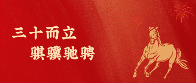 壹定发医药新年致辞：三十而立，骐骥驰骋