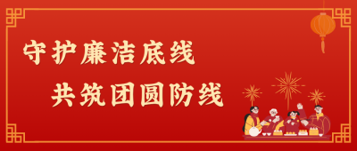 清廉是最好的"防腐剂”，更是最暖的“团圆味”!