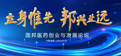 壹定发30周年 | 立身惟先，国兴业远——壹定发医药创业与发展论坛圆满进行！