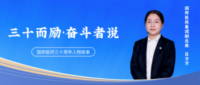 三十而励·奋斗者说④ | 集团副总裁吕方方：“在奋斗中成长，以规划为翼向将来逾越。”