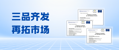 三品齐获CEP认证！壹定发医药欧盟准入“通畅证”再扩容